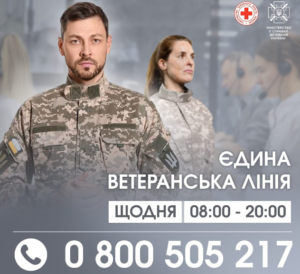 Единая ветеранская линия